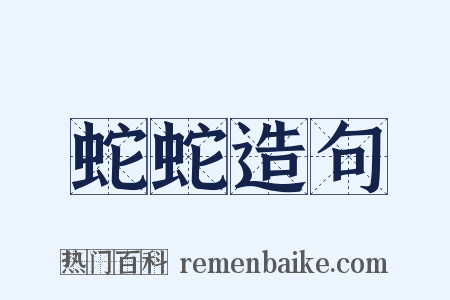 蛇蛇造句是什么意思的图片